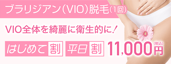 ブラジリアン（VIO）脱毛（1回）