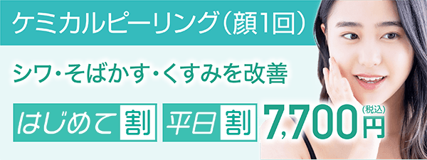 ケミカルピーリング（顔1回）