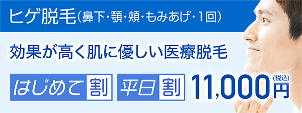 ヒゲ脱毛（鼻下・顎・頬・もみあげ・1回）