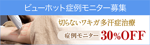 ビューホット症例モニター募集